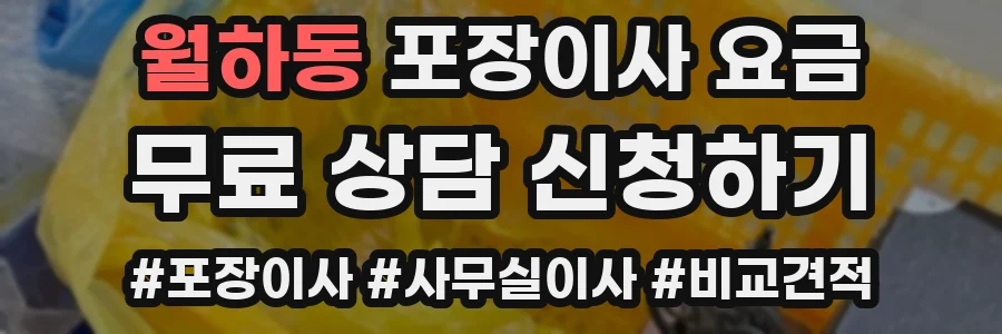 월하동 포장이사 요금