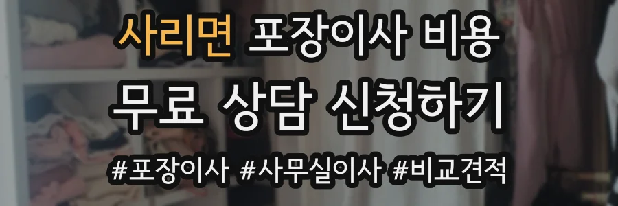 사리면 포장이사 비용