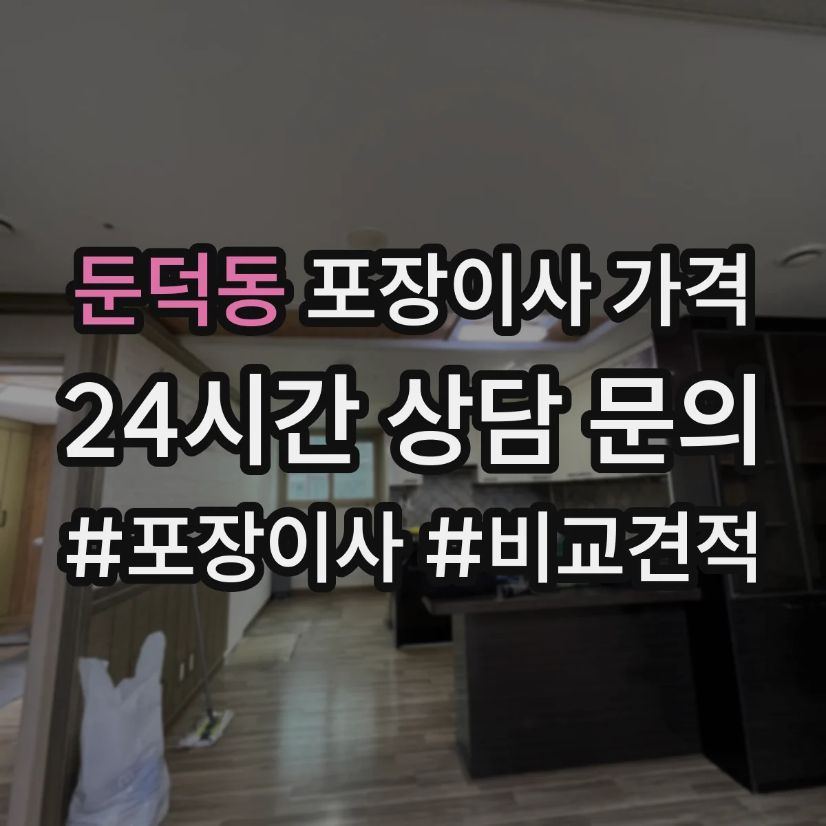 둔덕동 포장이사 가격