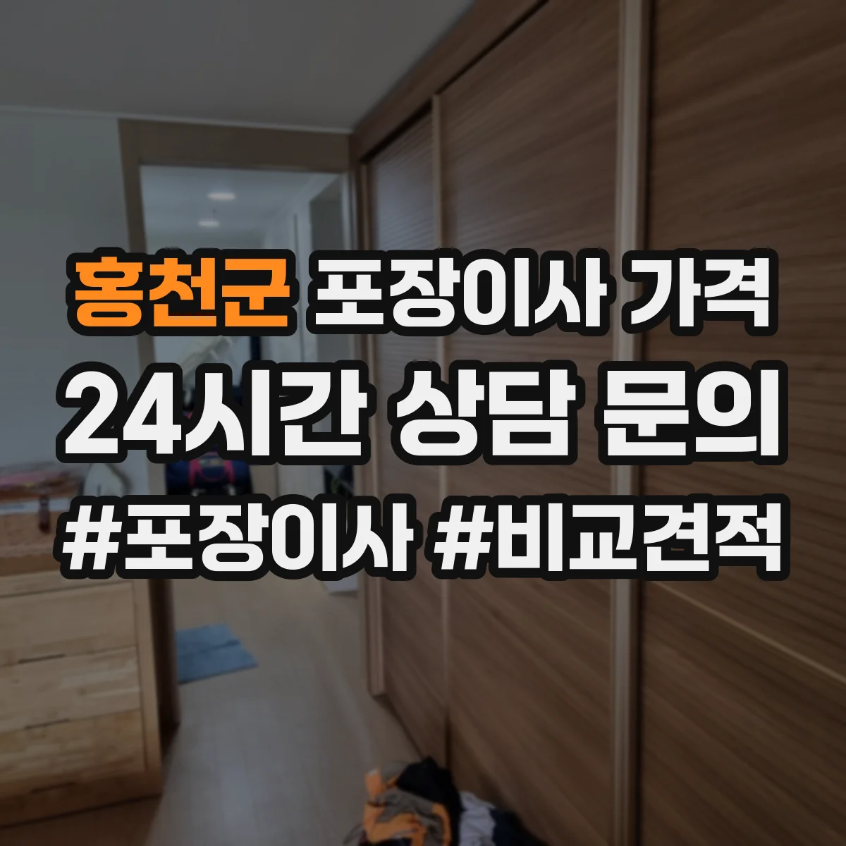 홍천군 포장이사 가격 층간 이동 거리와 짐 이동 방식 차이