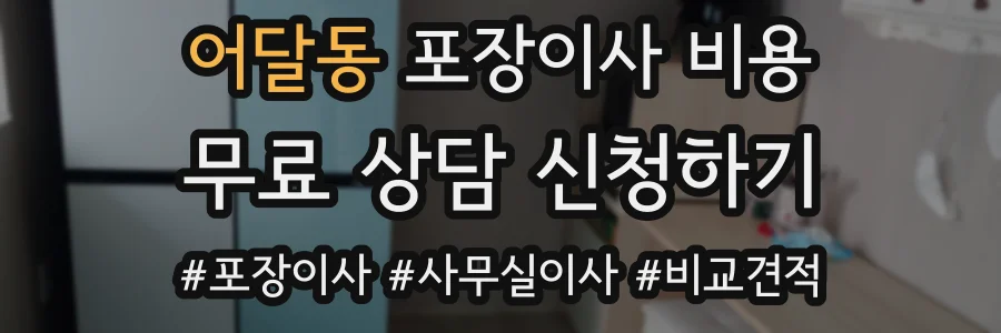 어달동 포장이사 비용
