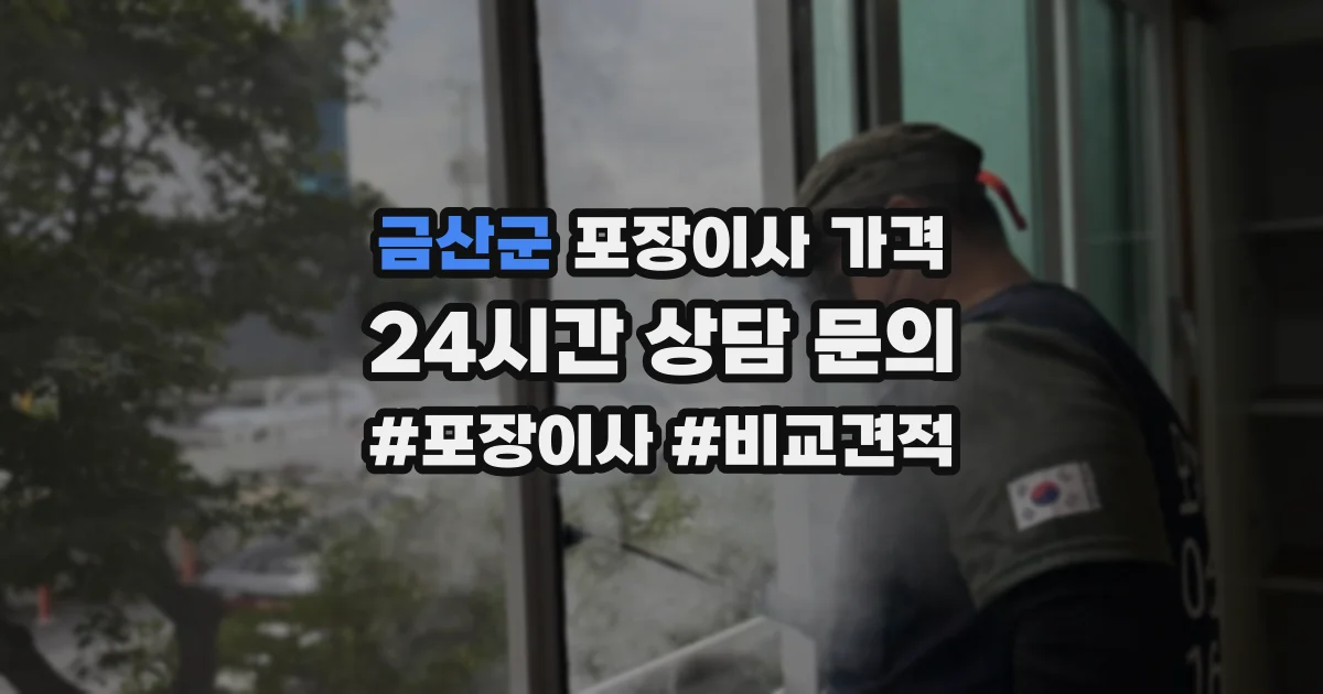 금산군 포장이사 가격