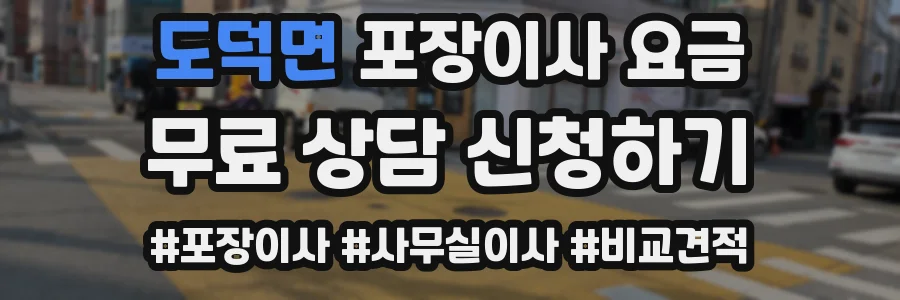 도덕면 포장이사 요금