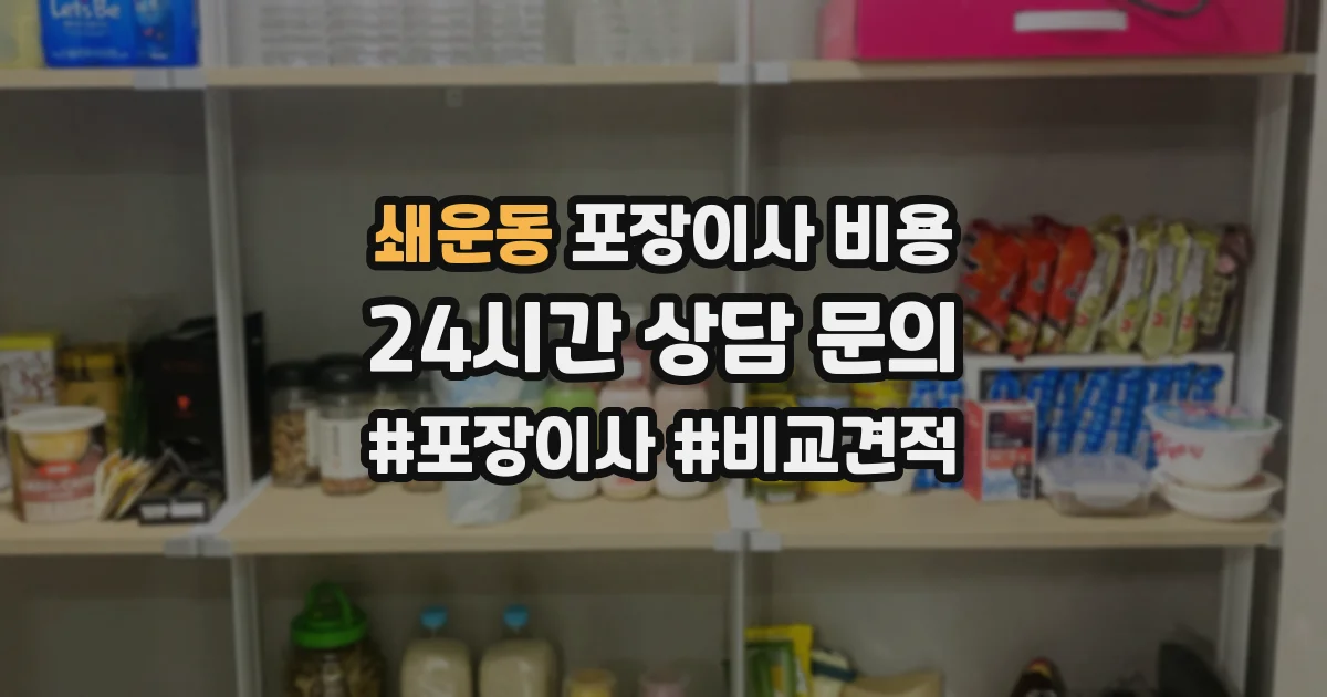 쇄운동 포장이사 비용