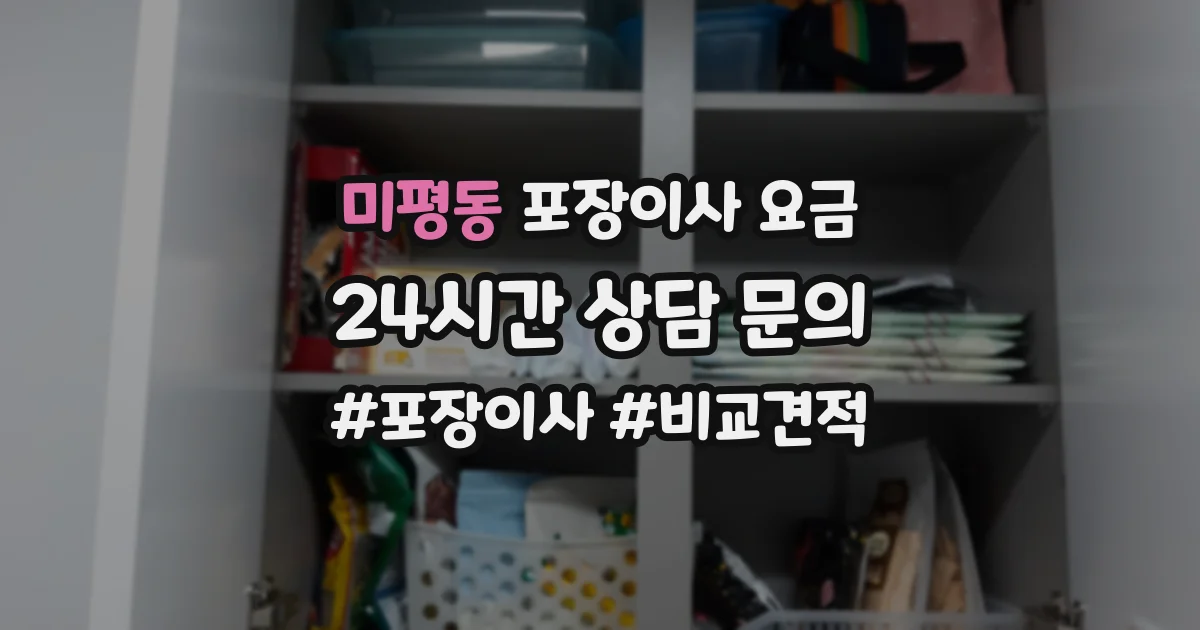 미평동 포장이사 요금
