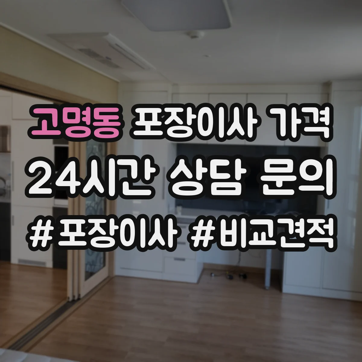 고명동 포장이사 가격
