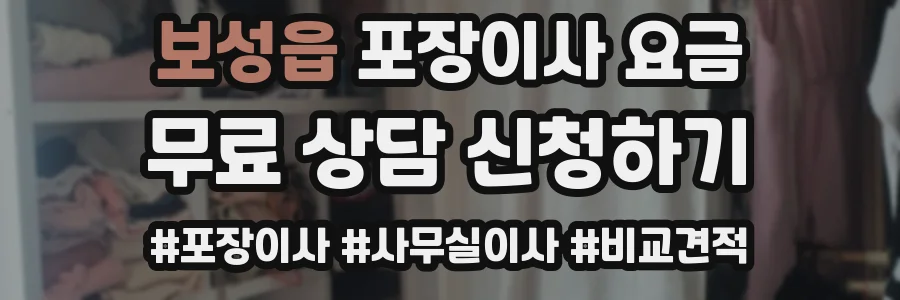 보성읍 포장이사 요금
