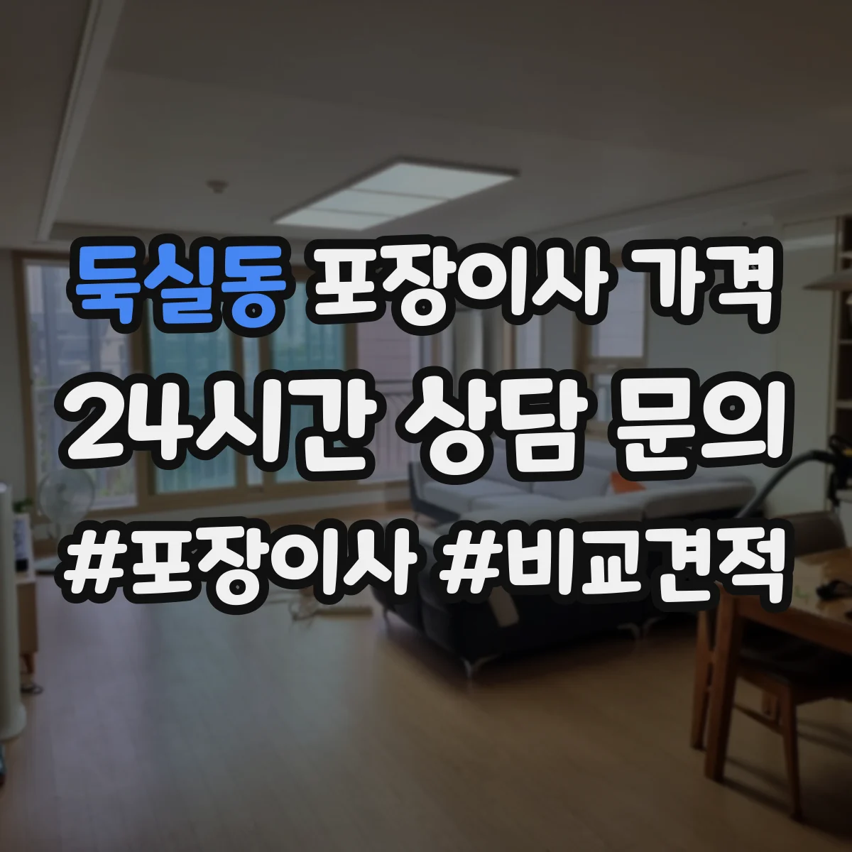 둑실동 포장이사 가격