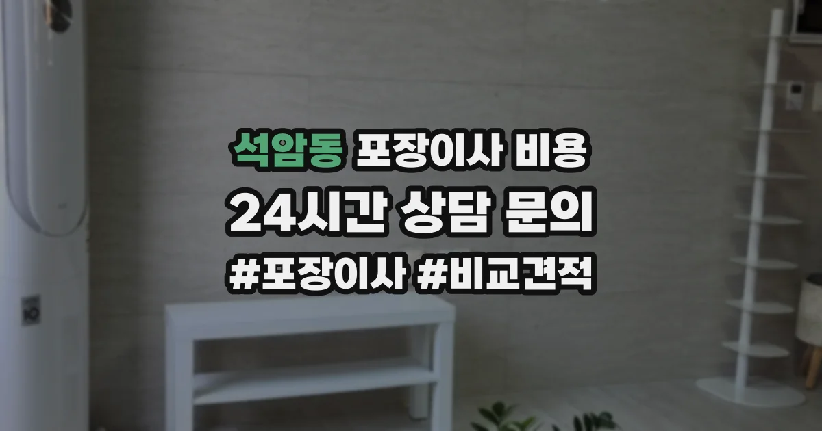 석암동 포장이사 비용