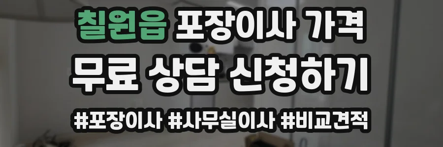 칠원읍 포장이사 가격