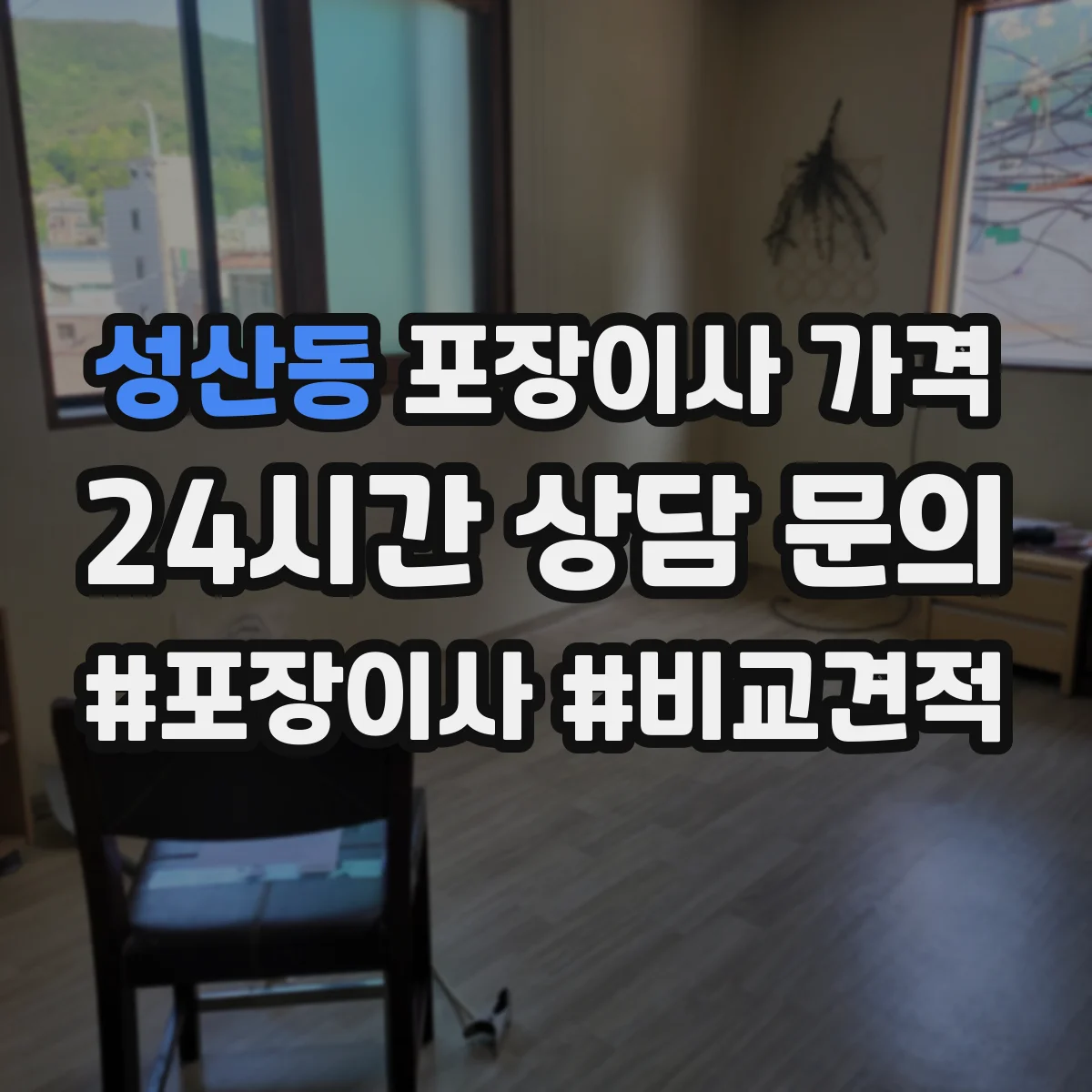 성산동 포장이사 가격