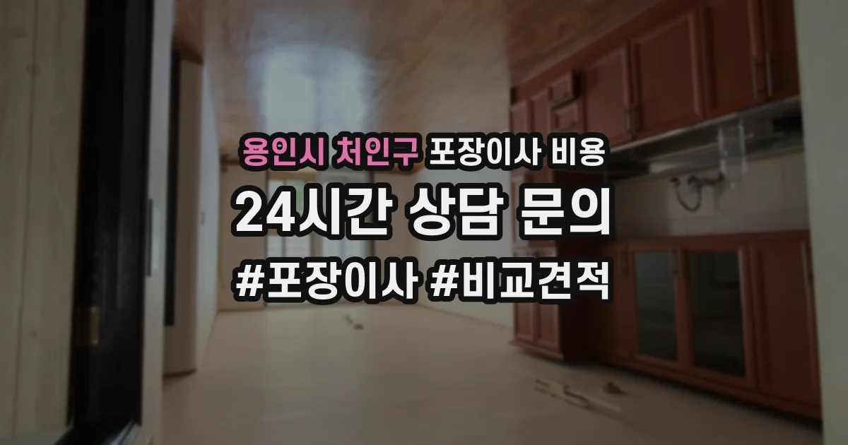 용인시 처인구 포장이사 비용