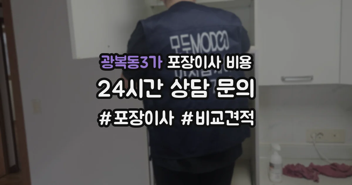 광복동3가 포장이사 비용