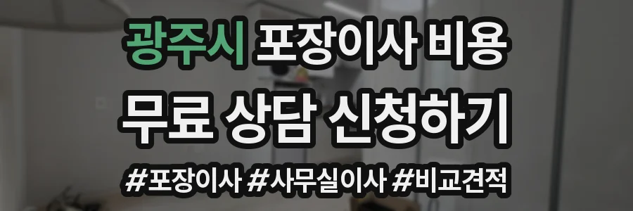광주시 포장이사 비용