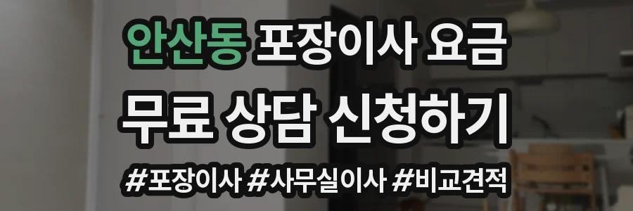 안산동 포장이사 요금