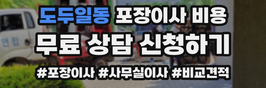 도두일동 포장이사 비용