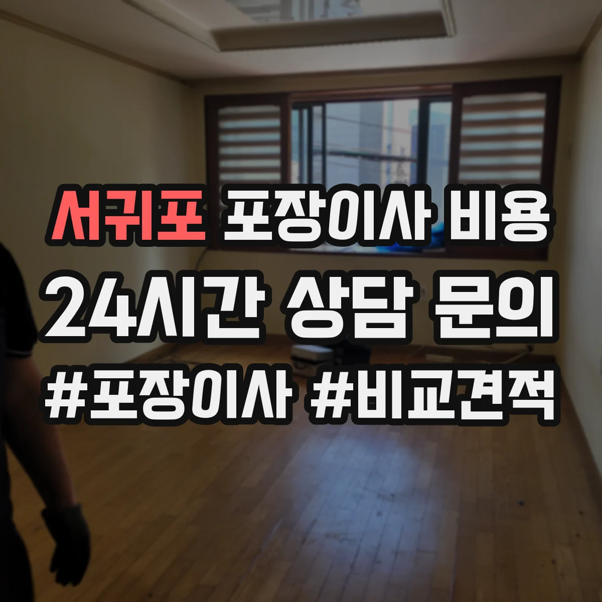 서귀포 포장이사 비용 후기만으로 말고 항목 검증하기
