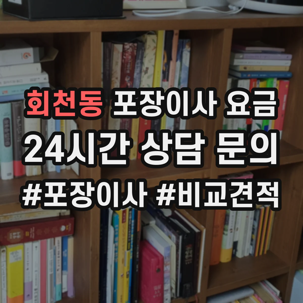 회천동 포장이사 요금