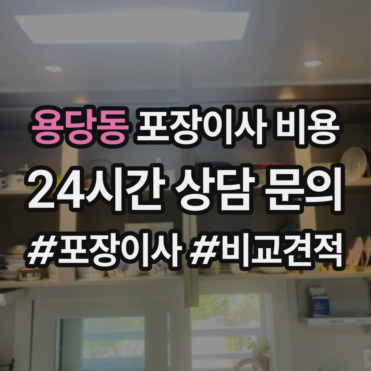 용당동 포장이사 비용