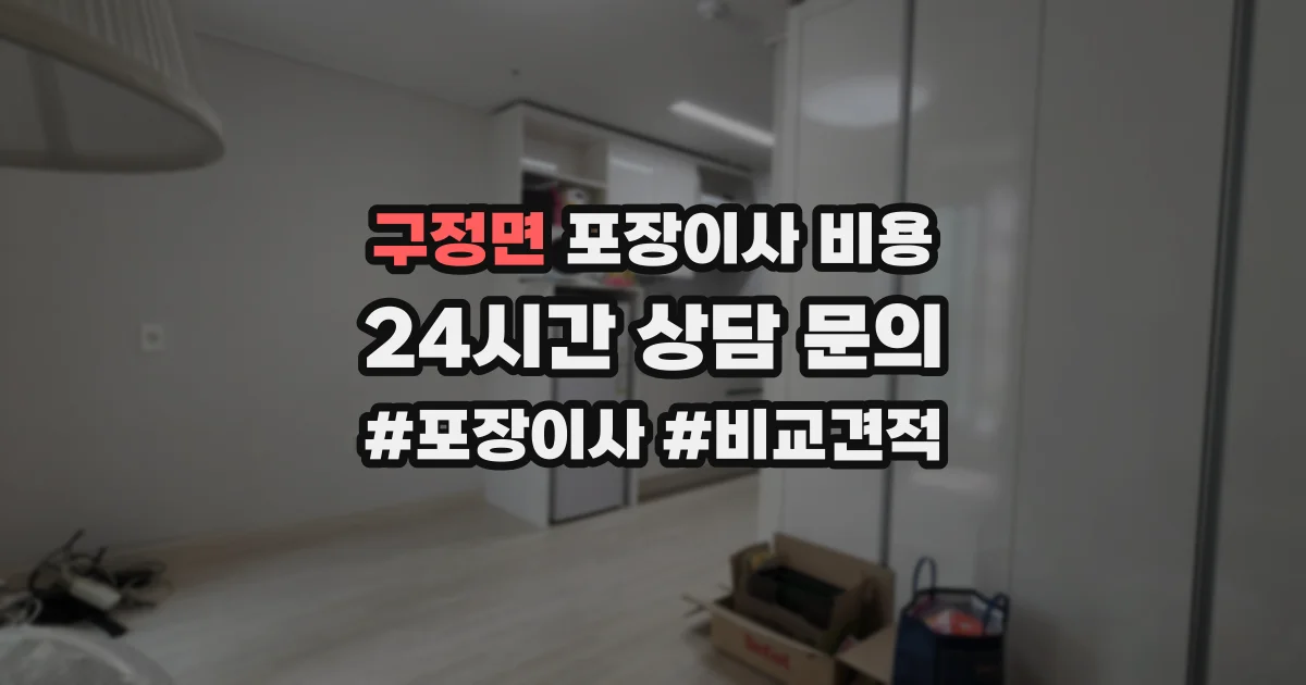 구정면 포장이사 비용