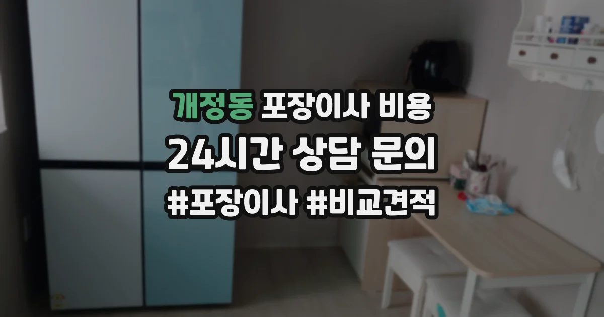 개정동 포장이사 비용