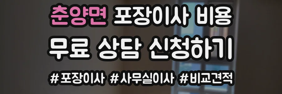춘양면 포장이사 비용