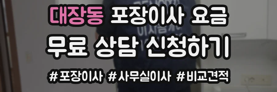 대장동 포장이사 요금