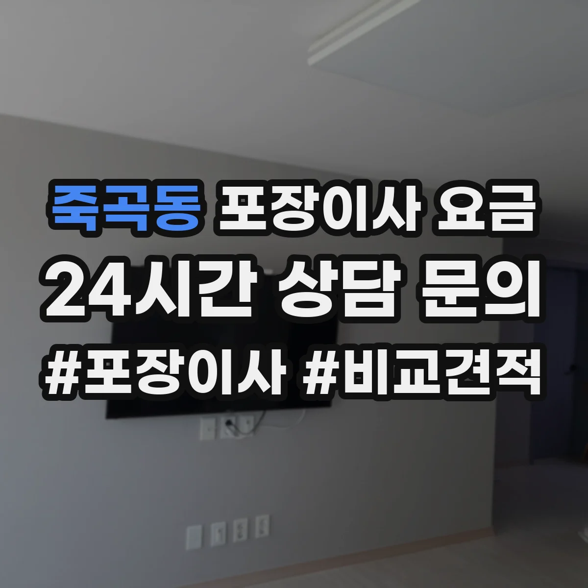 죽곡동 포장이사 요금