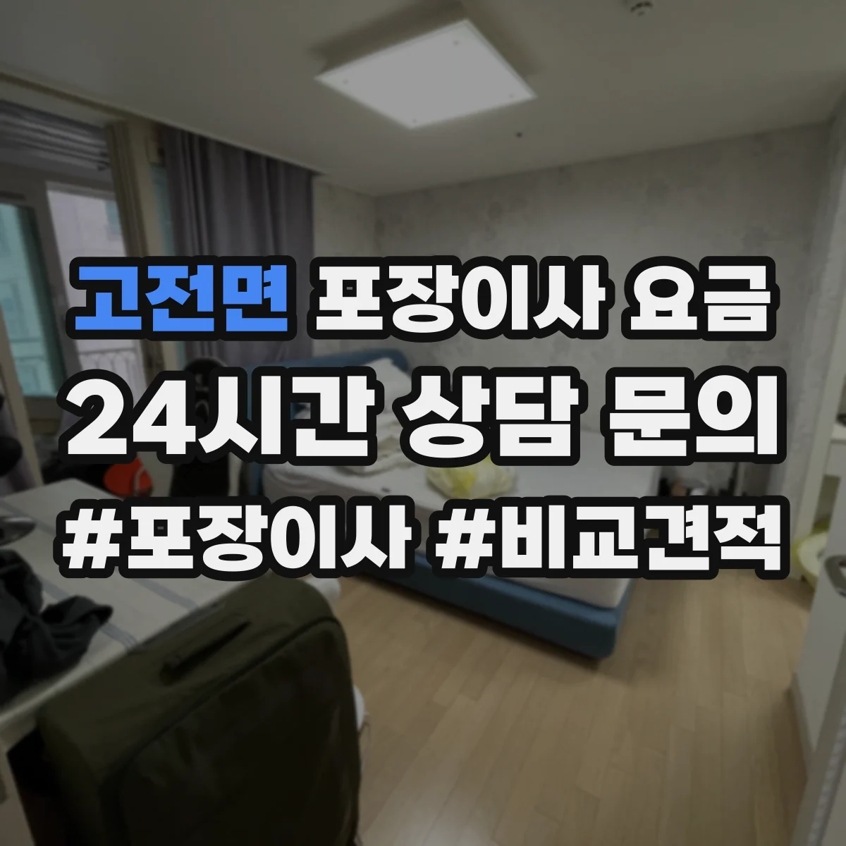 고전면 포장이사 요금
