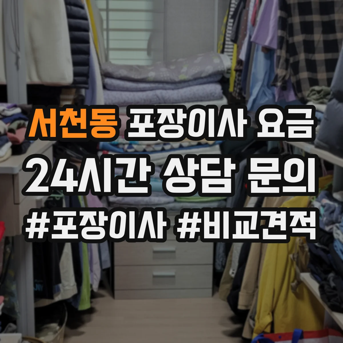 서천동 포장이사 요금