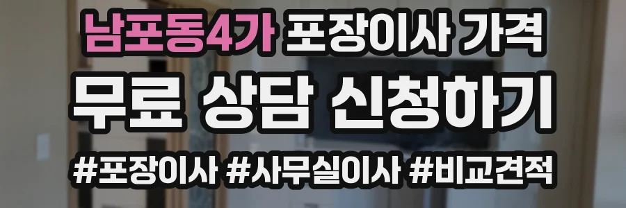 남포동4가 포장이사 가격