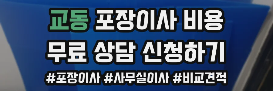 교동 포장이사 비용