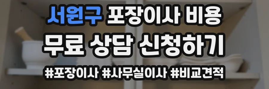 서원구 포장이사 비용