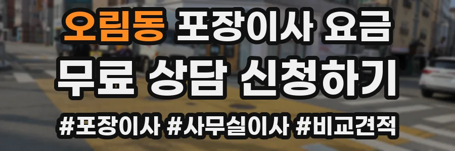 오림동 포장이사 요금