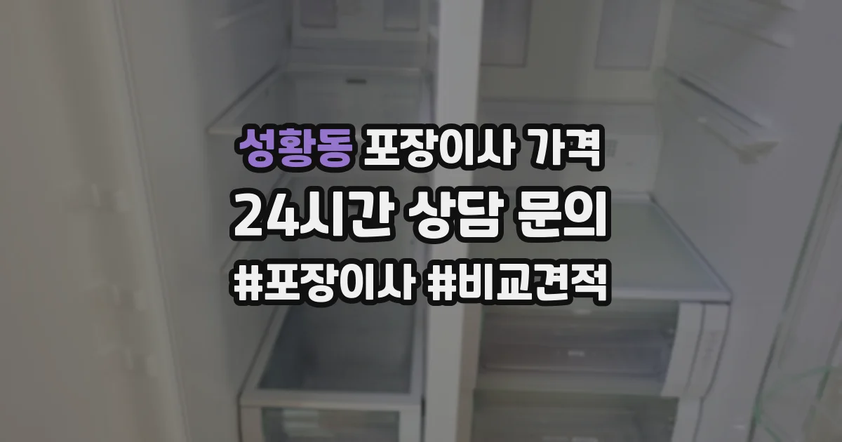 성황동 포장이사 가격