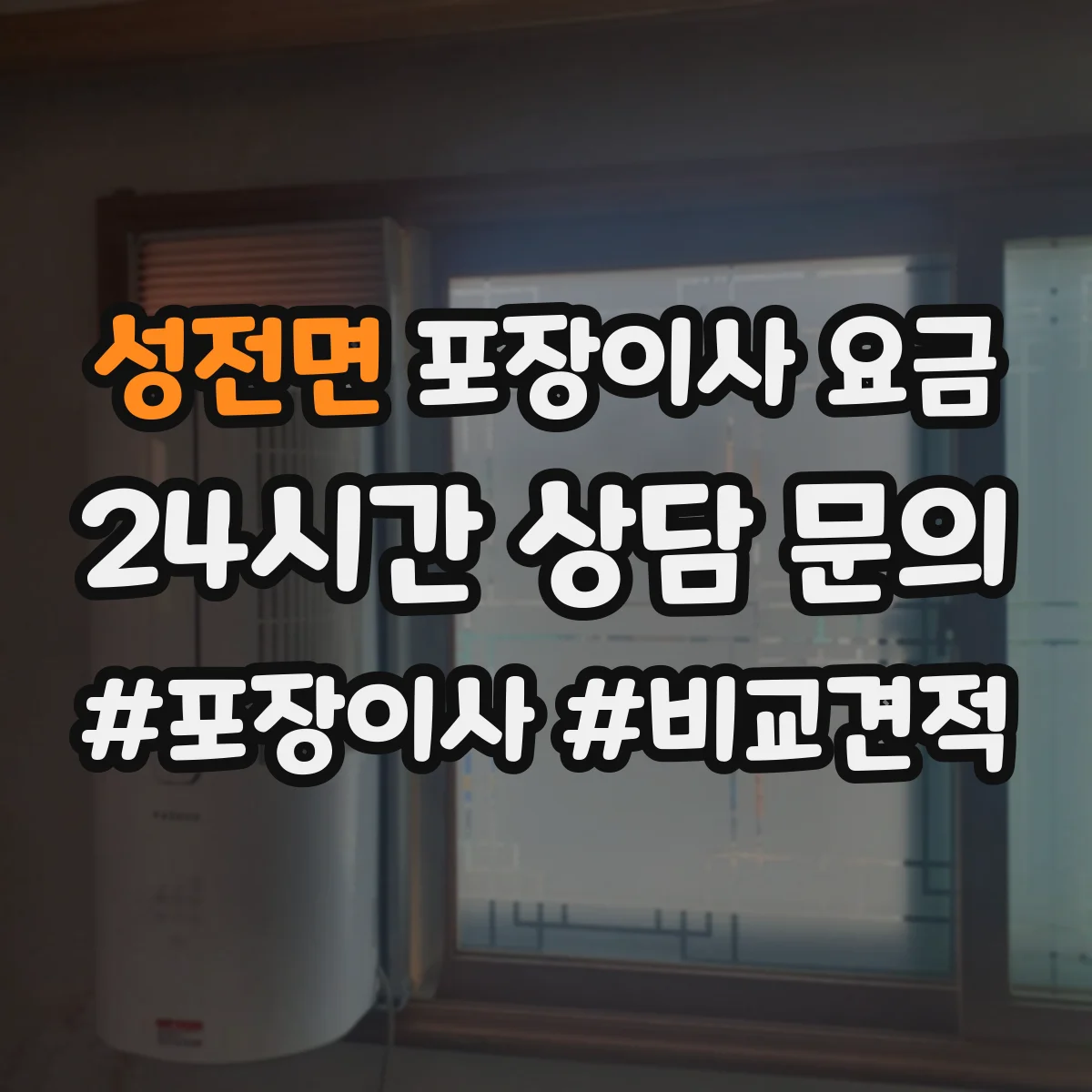 성전면 포장이사 요금