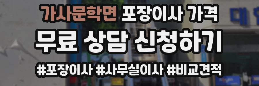 가사문학면 포장이사 가격
