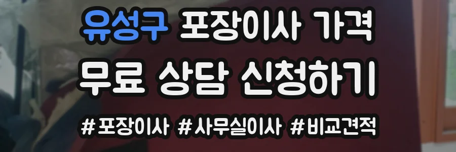 유성구 포장이사 가격