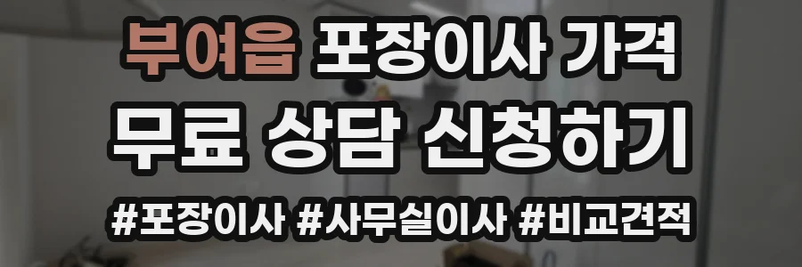 부여읍 포장이사 가격
