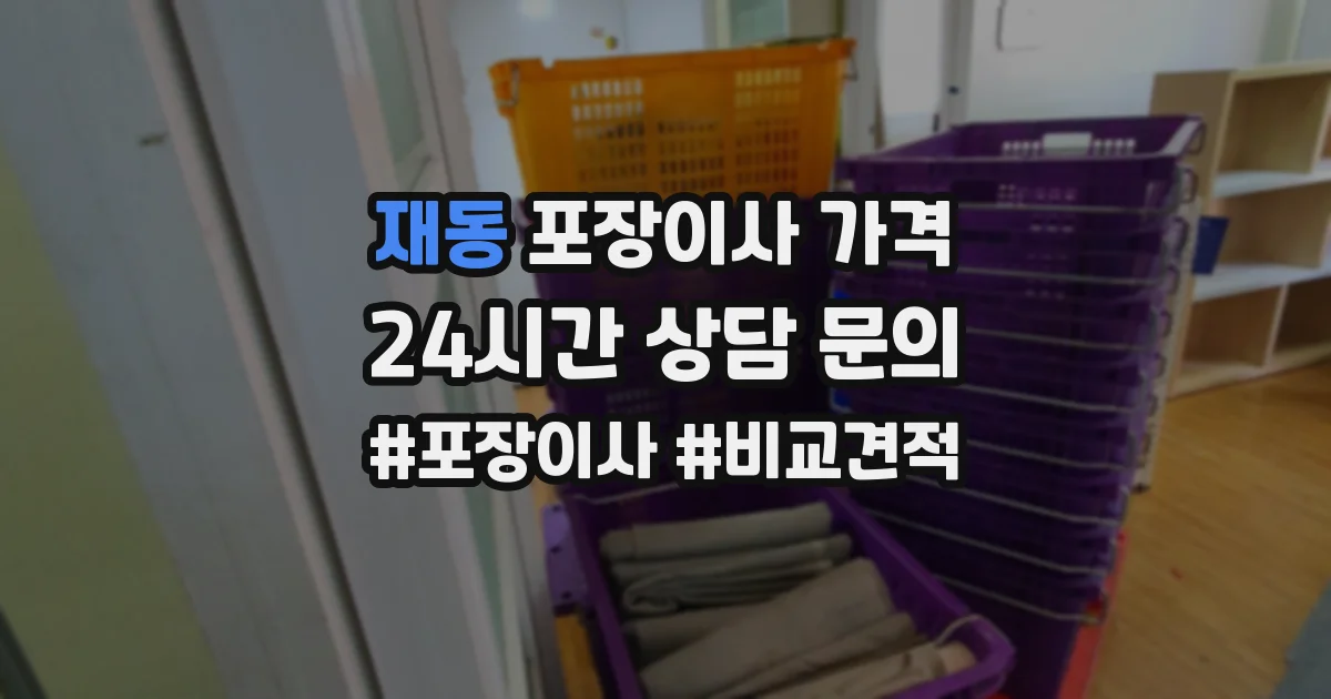 재동 포장이사 가격