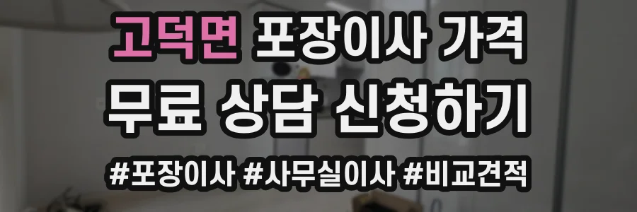 고덕면 포장이사 가격