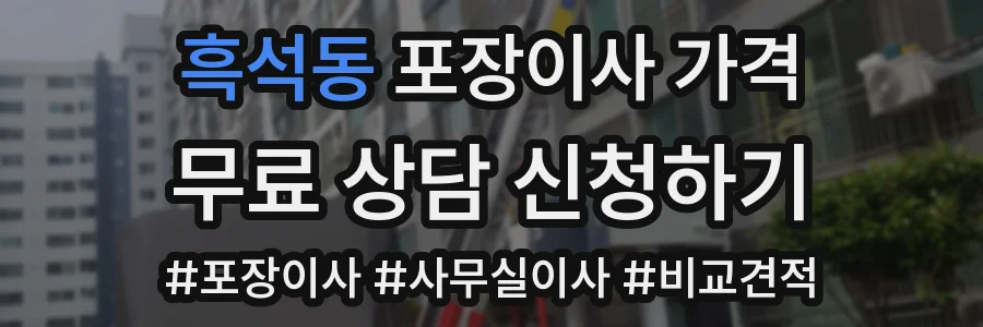 흑석동 포장이사 가격