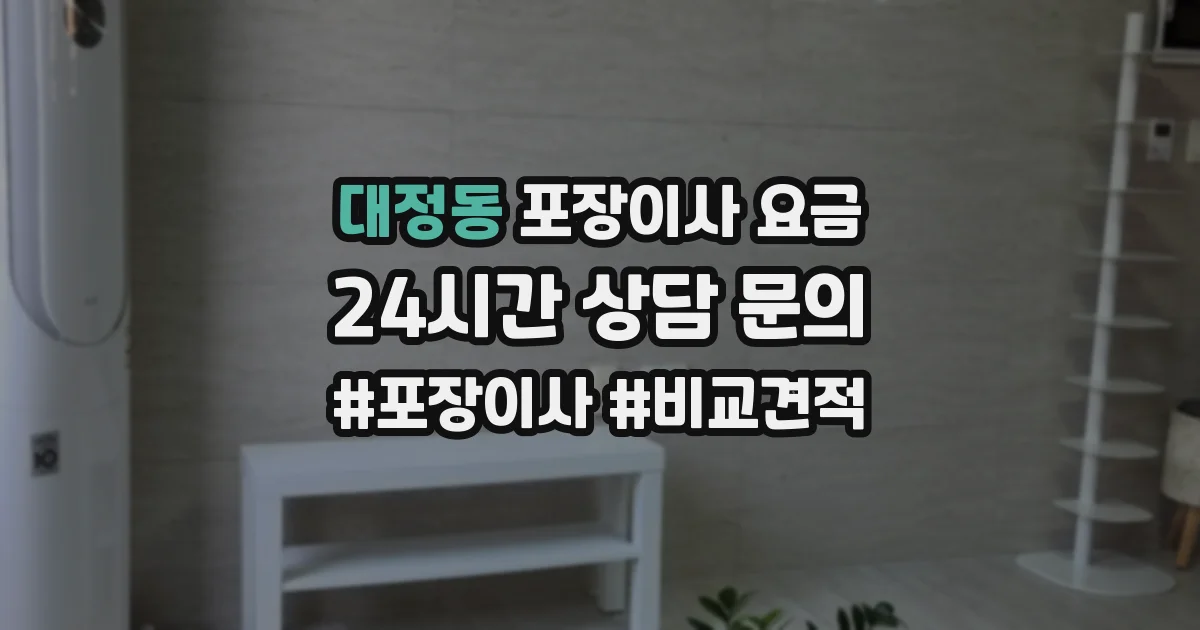 대정동 포장이사 요금