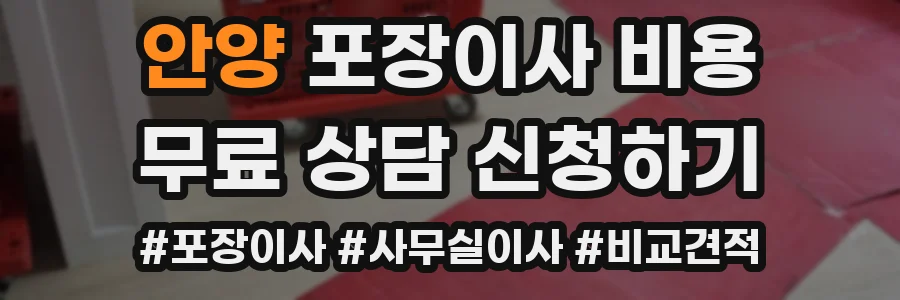 안양 포장이사 비용