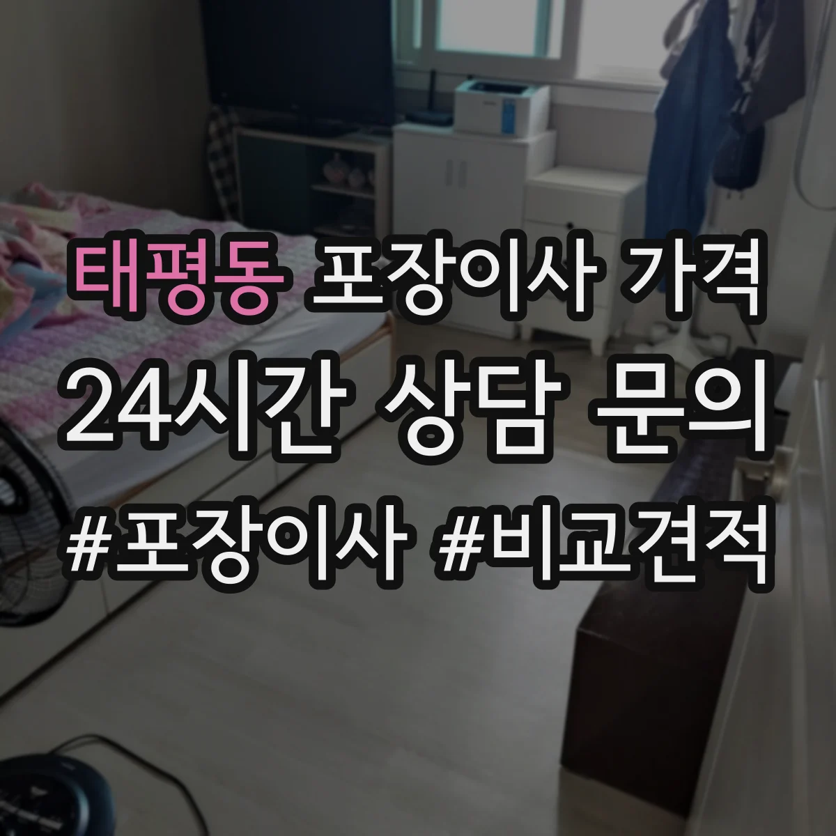 태평동 포장이사 가격