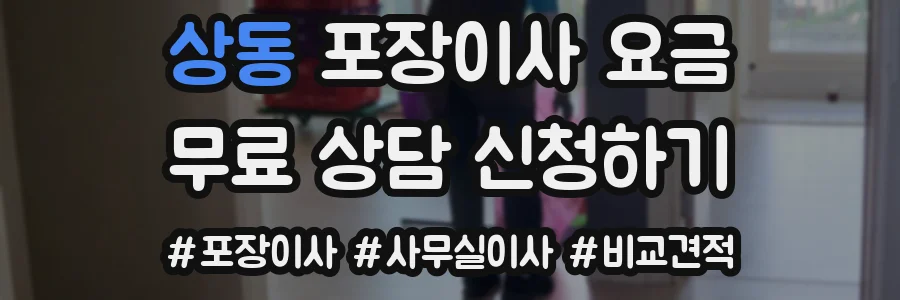 상동 포장이사 요금