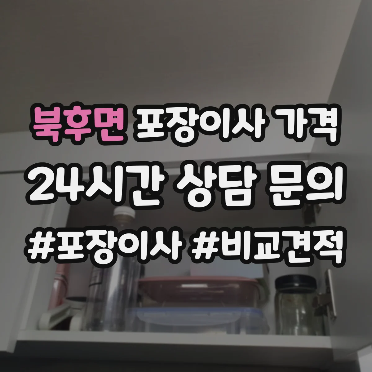 북후면 포장이사 가격