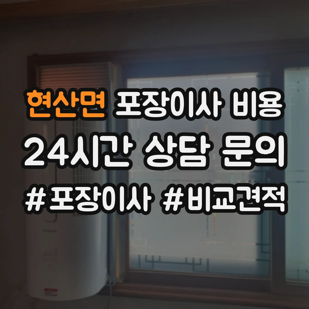 현산면 포장이사 비용