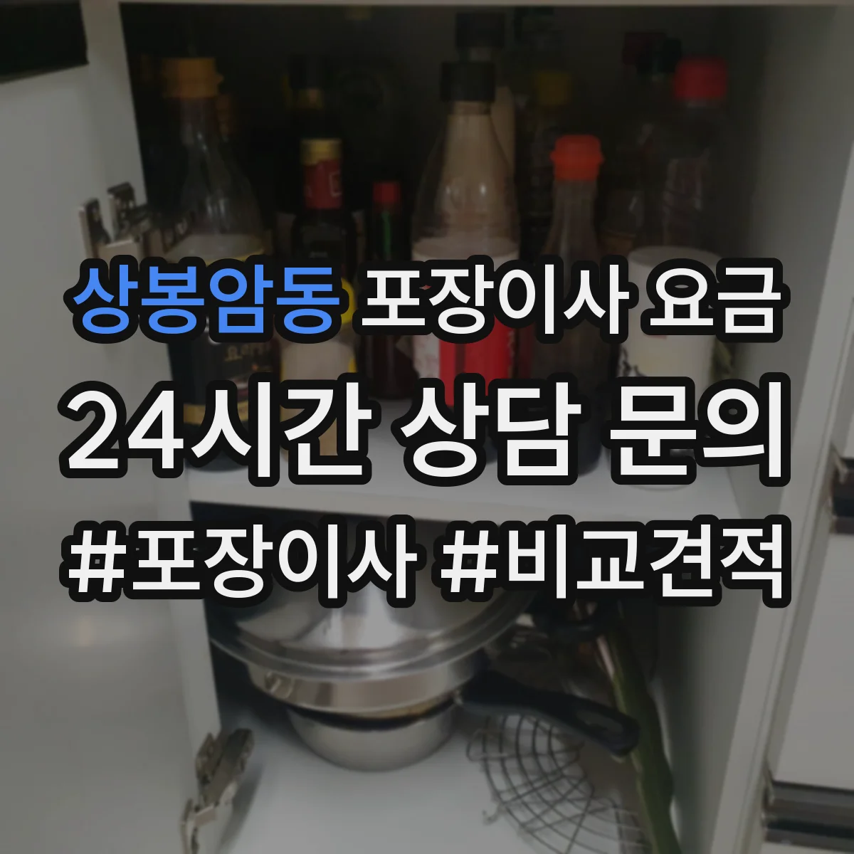 상봉암동 포장이사 요금