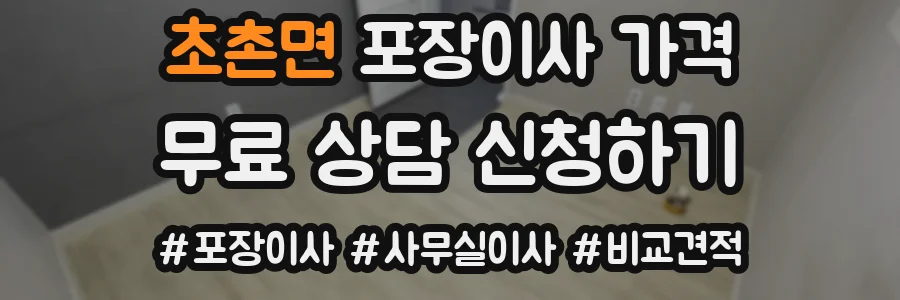 초촌면 포장이사 가격